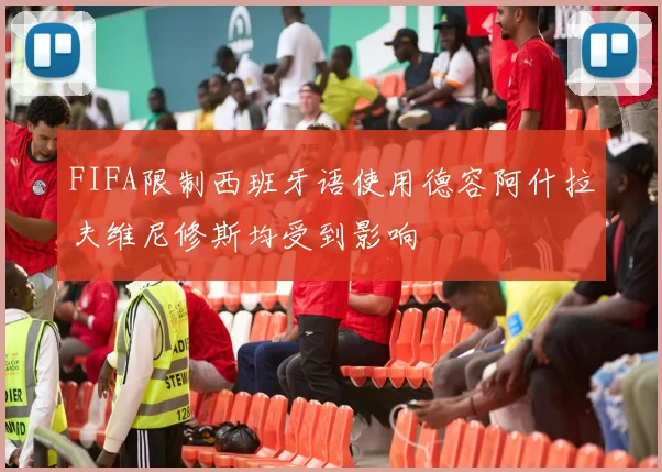 FIFA限制西班牙语使用德容阿什拉夫维尼修斯均受到影响