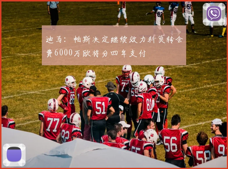 迪马：帕斯决定继续效力科莫转会费6000万欧将分四年支付