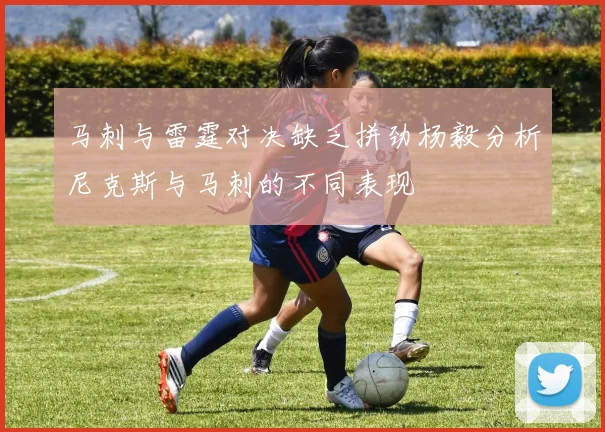 马刺与雷霆对决缺乏拼劲杨毅分析尼克斯与马刺的不同表现