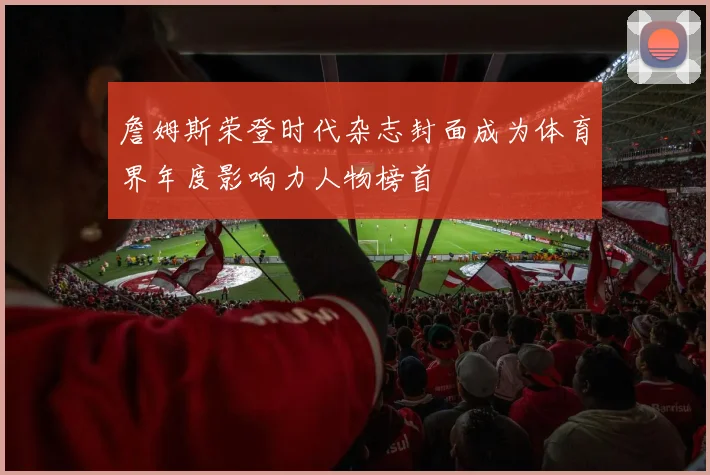 詹姆斯荣登时代杂志封面成为体育界年度影响力人物榜首
