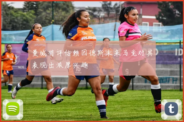 曼城将评估赖因德斯未来马竞对其表现出浓厚兴趣